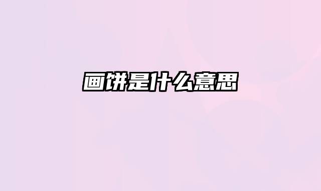 画饼是什么意思