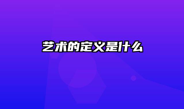 艺术的定义是什么