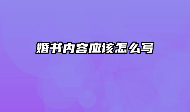 婚书内容应该怎么写