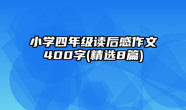 小学四年级读后感作文400字(精选8篇)