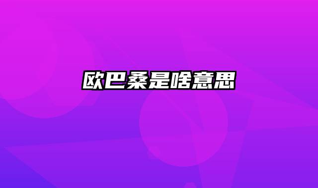 欧巴桑是啥意思