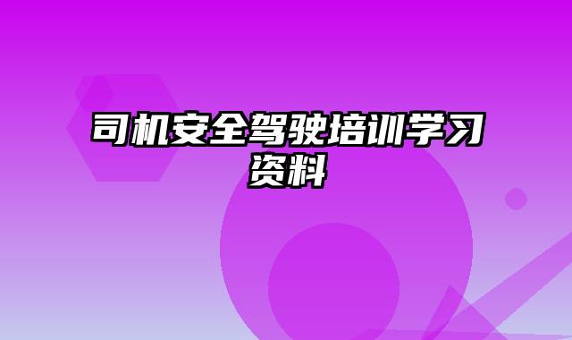 司机安全驾驶培训学习资料