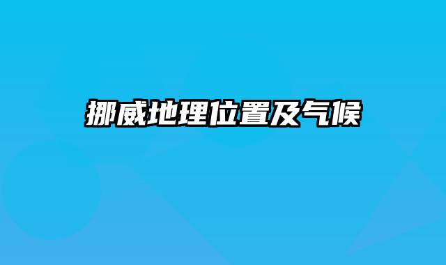 挪威地理位置及气候