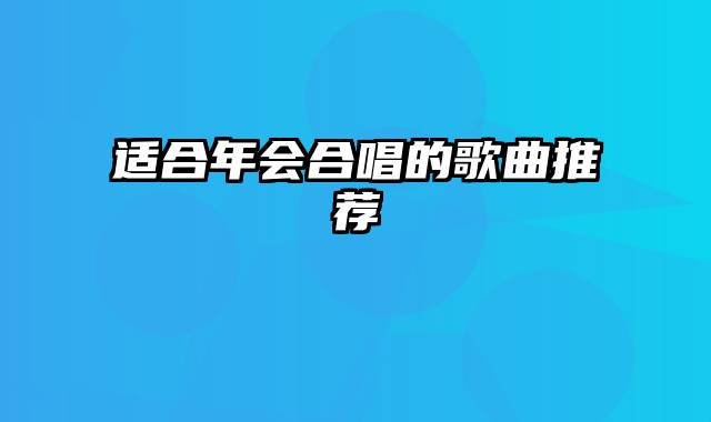 适合年会合唱的歌曲推荐