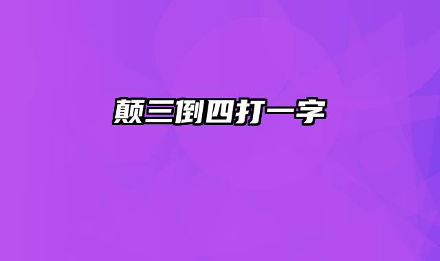 颠三倒四打一字