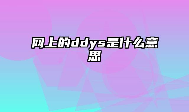 网上的ddys是什么意思