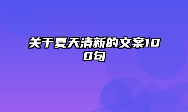 关于夏天清新的文案100句