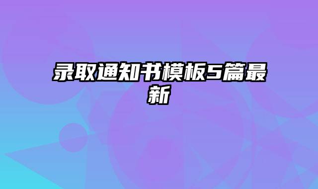 录取通知书模板5篇最新