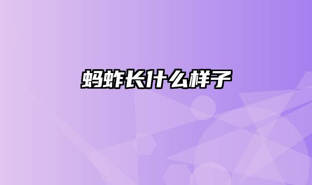蚂蚱长什么样子