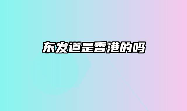 东发道是香港的吗