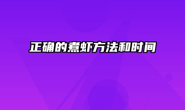 正确的煮虾方法和时间