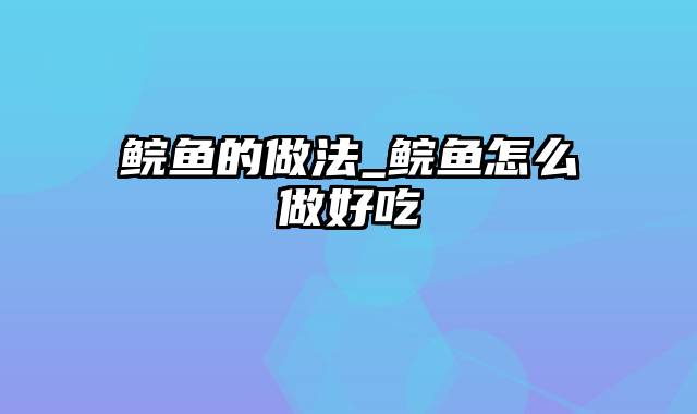 鲩鱼的做法_鲩鱼怎么做好吃