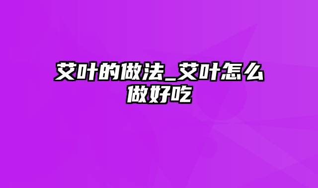 艾叶的做法_艾叶怎么做好吃