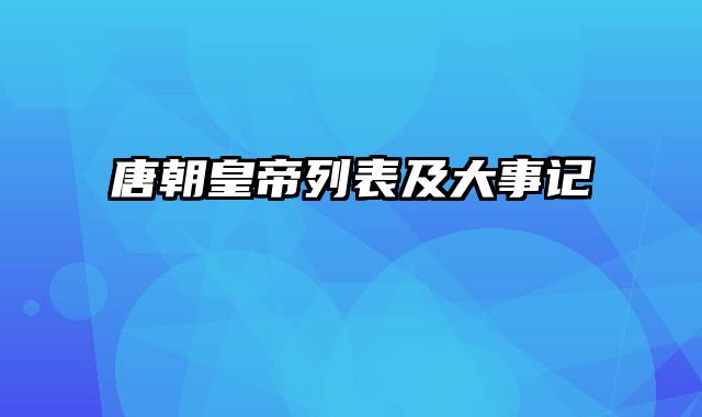 唐朝皇帝列表及大事记