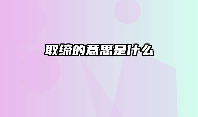 取缔的意思是什么