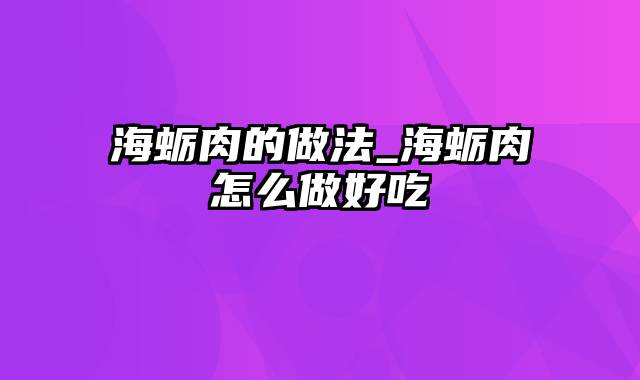 海蛎肉的做法_海蛎肉怎么做好吃