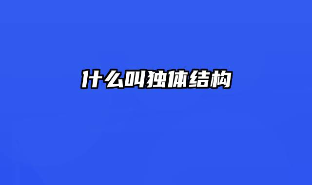 什么叫独体结构