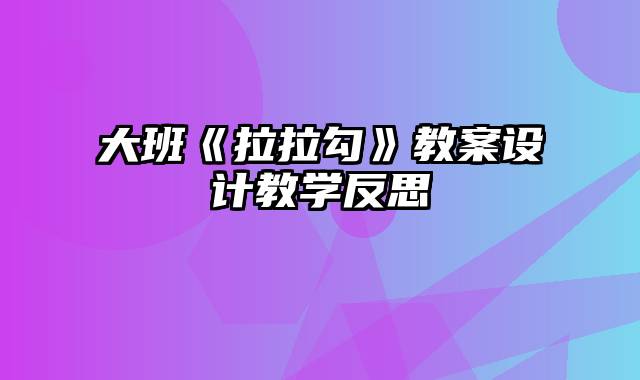 大班《拉拉勾》教案设计教学反思