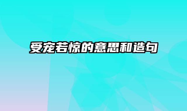 受宠若惊的意思和造句