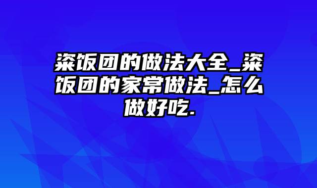 粢饭团的做法大全_粢饭团的家常做法_怎么做好吃.