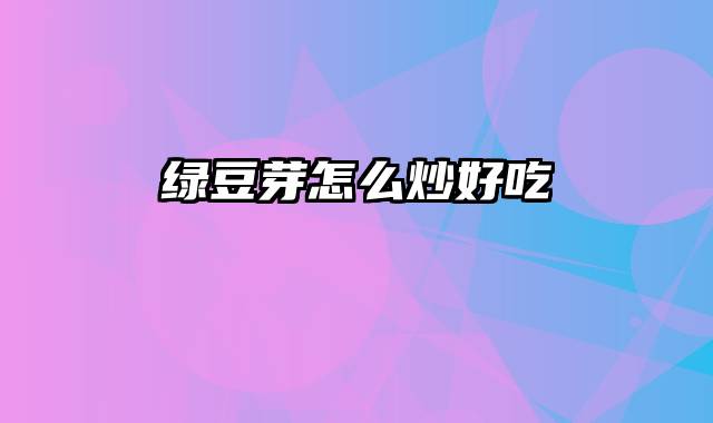 绿豆芽怎么炒好吃