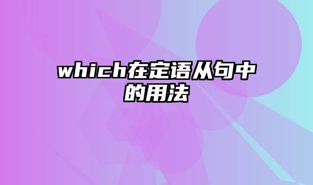 which在定语从句中的用法