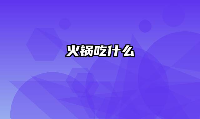 火锅吃什么