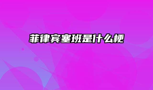 菲律宾塞班是什么梗