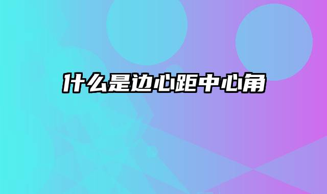 什么是边心距中心角