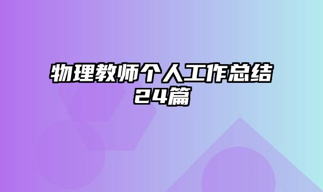 物理教师个人工作总结24篇