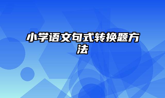 小学语文句式转换题方法