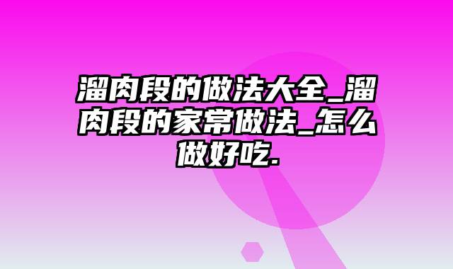 溜肉段的做法大全_溜肉段的家常做法_怎么做好吃.