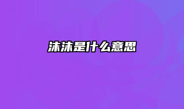 沫沫是什么意思