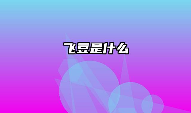 飞豆是什么