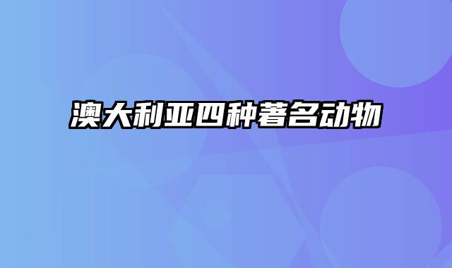 澳大利亚四种著名动物