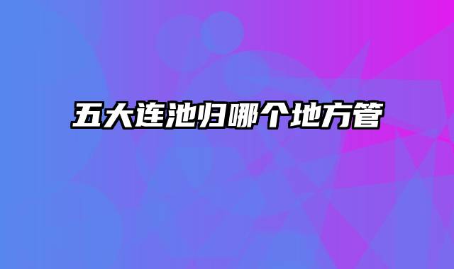 五大连池归哪个地方管