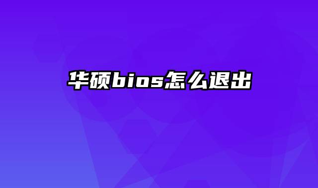 华硕bios怎么退出