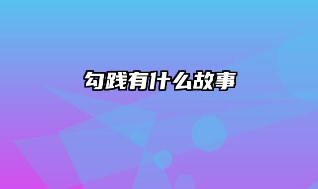 勾践有什么故事