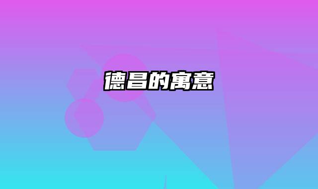 德昌的寓意