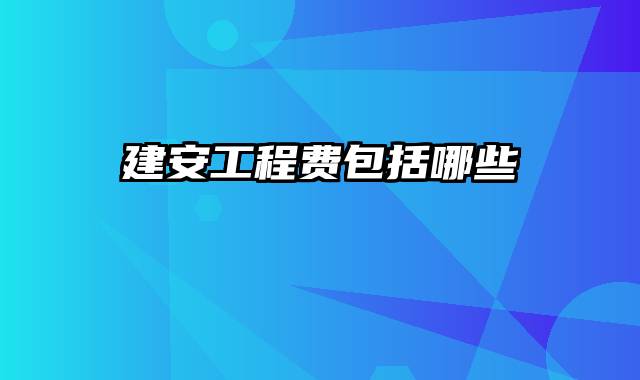 建安工程费包括哪些