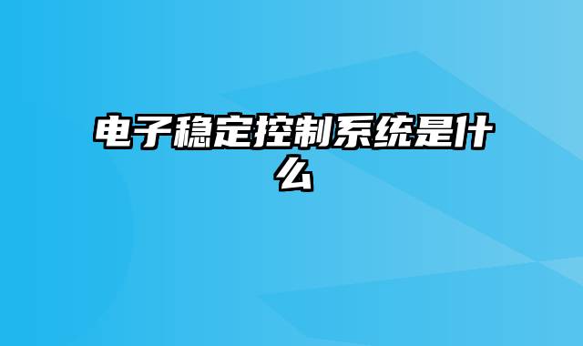 电子稳定控制系统是什么