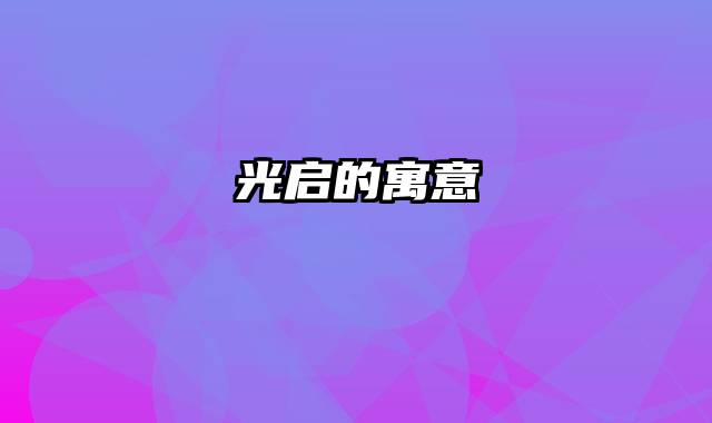 光启的寓意