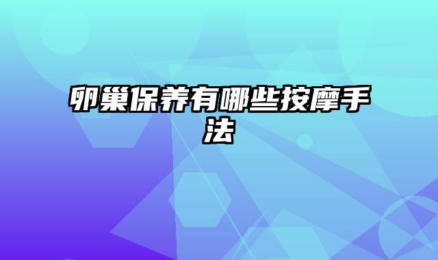 卵巢保养有哪些按摩手法