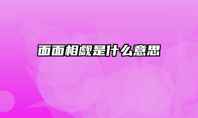 面面相觑是什么意思