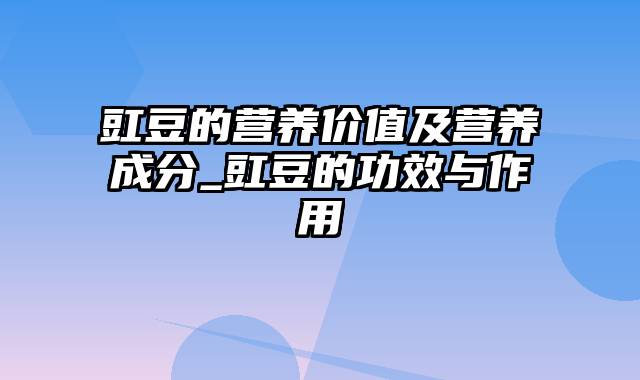 豇豆的营养价值及营养成分_豇豆的功效与作用