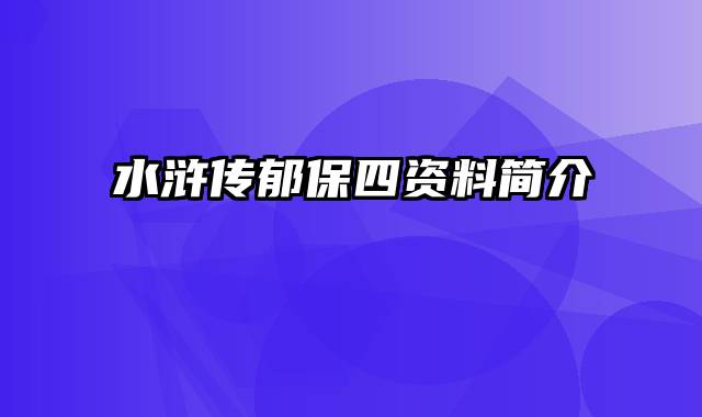 水浒传郁保四资料简介