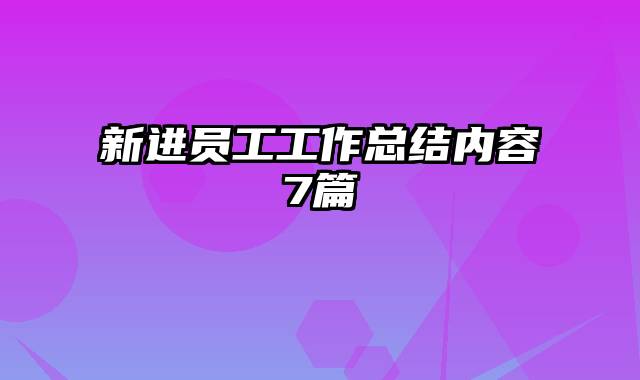 新进员工工作总结内容7篇