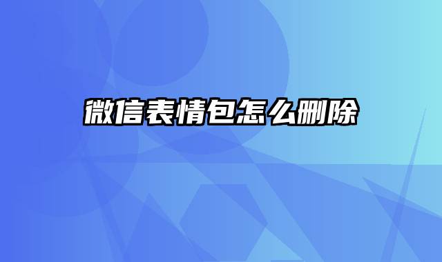 微信表情包怎么删除