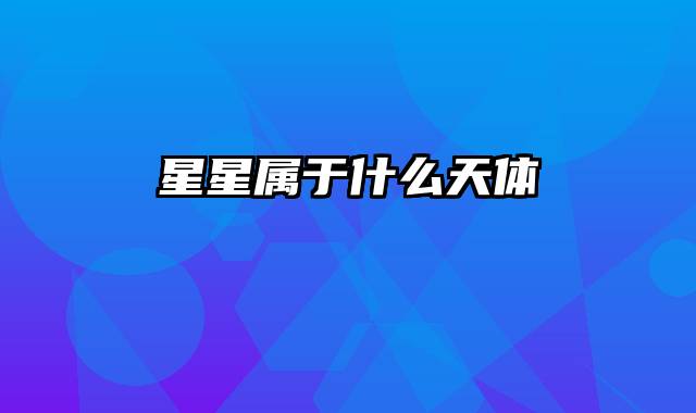 星星属于什么天体