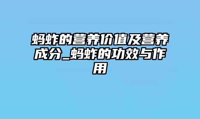 蚂蚱的营养价值及营养成分_蚂蚱的功效与作用